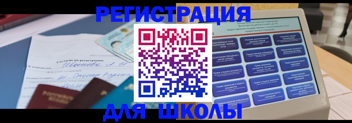 временная регистрация для школы в Одинцово