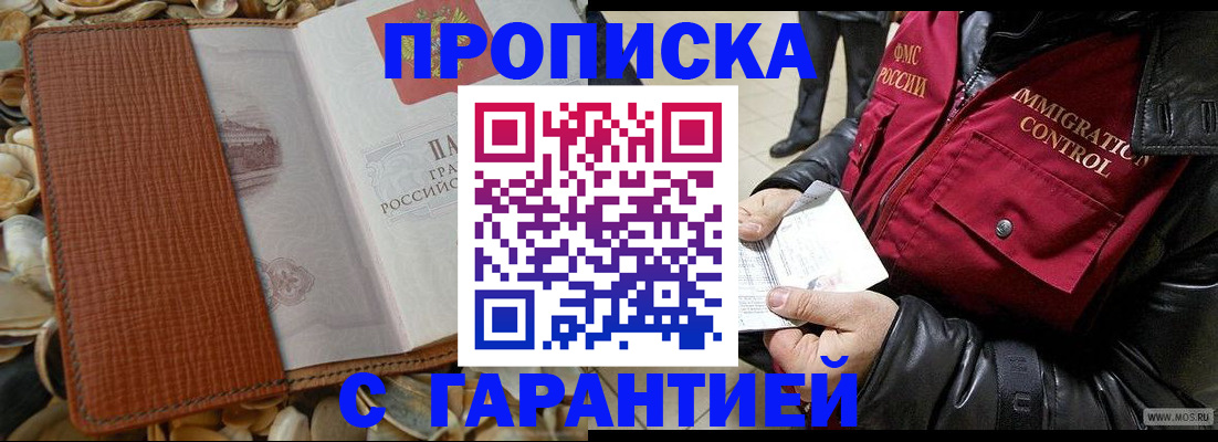 где прописаться в Одинцово